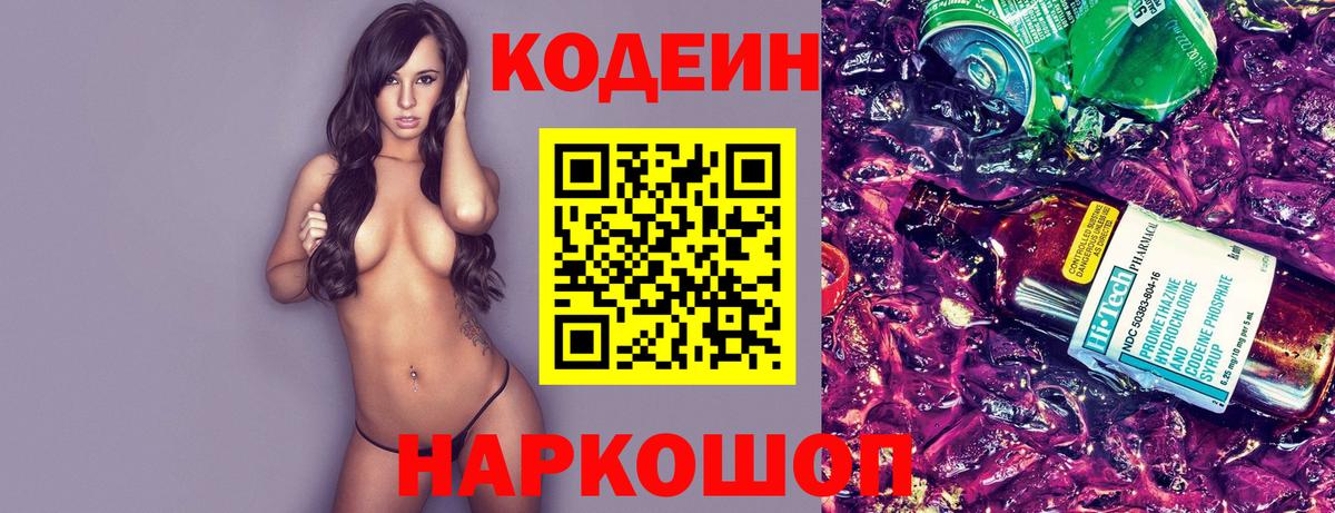 Кодеин Purple Drank Полевской