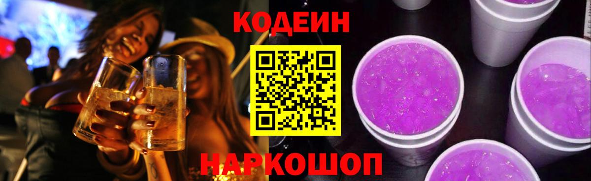 Codein напиток Lean (лин)  Кодеиновый сироп Lean Purple Drank  Полевской  Вход с VPN 